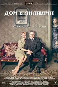 Смотреть  Дом с лилиями  