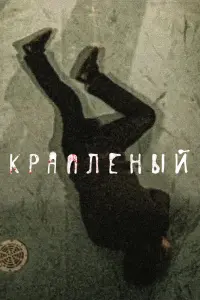 Смотреть  Краплёный  