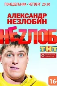 Смотреть  Неzлоб  
