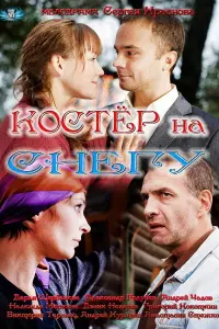 Смотреть  Костер на снегу  