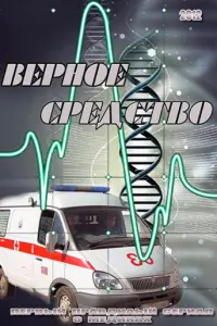 Смотреть  Верное средство  
