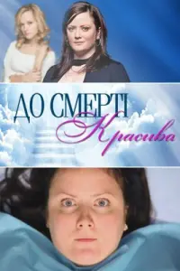  До смерти красива  смотреть онлайн в хорошем качестве