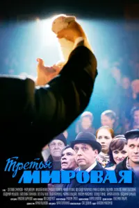 Смотреть  Третья мировая  