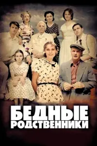 Смотреть  Бедные родственники  