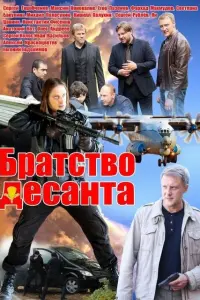  Братство десанта  смотреть онлайн в хорошем качестве