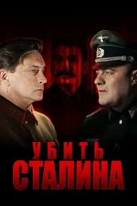 Смотреть  Убить Сталина  