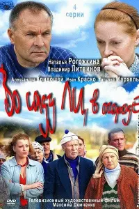 Смотреть  Во саду ли, в огороде  