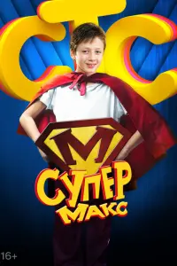 Смотреть  Супер Макс  