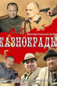  Казнокрады  смотреть онлайн в хорошем качестве