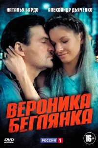 Смотреть  Вероника. Беглянка  