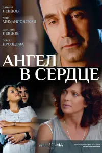 Смотреть  Ангел в сердце  