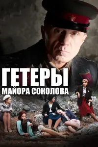 Смотреть  Гетеры майора Соколова  