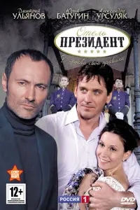 Смотреть  Отель «Президент»  