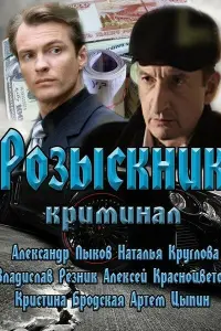 Смотреть  Розыскник  