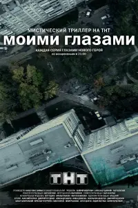 Смотреть  Моими глазами  
