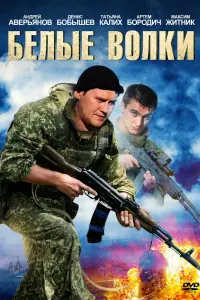 Смотреть  Белые волки  