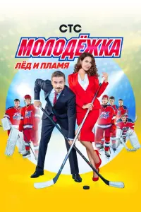  Молодёжка  смотреть онлайн в хорошем качестве