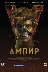  Ампир V  смотреть онлайн в хорошем качестве