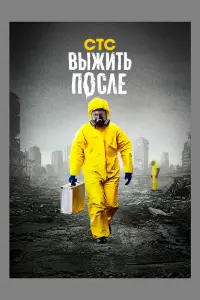 Смотреть  Выжить После  