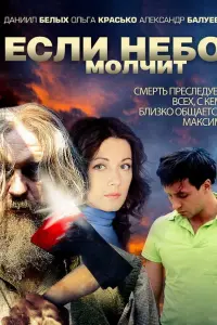 Смотреть  Если небо молчит  