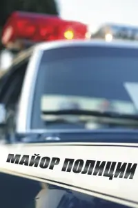  Майор полиции  смотреть онлайн в хорошем качестве