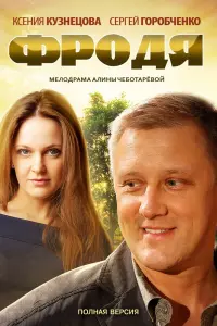 Смотреть  Фродя  