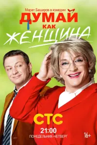 Смотреть  Думай как женщина  