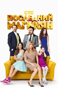 Смотреть  Последний из Магикян  