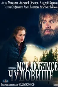 Смотреть  Мое любимое чудовище  
