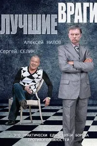 Смотреть  Лучшие враги  