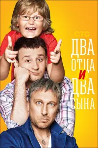 Смотреть  Два отца и два сына  