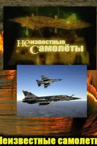Смотреть  Неизвестные самолеты  