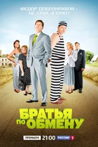 Смотреть  Братья по обмену  