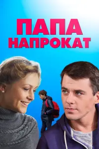 Смотреть  Папа напрокат  