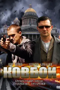 Смотреть  Ковбои  