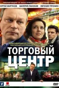 Смотреть  Торговый центр  