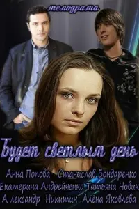 Смотреть  Будет светлым день  
