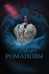 Смотреть  Романовы  