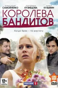Смотреть  Королева бандитов  