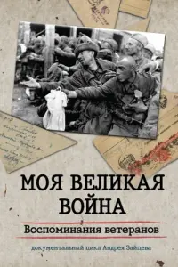 Смотреть  Моя Великая война. Воспоминания ветеранов  