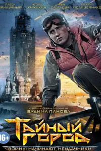 Смотреть  Тайный город  