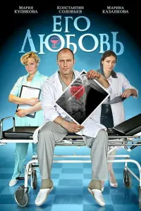  Его любовь  смотреть онлайн в хорошем качестве