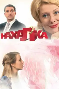  Нахалка  смотреть онлайн в хорошем качестве