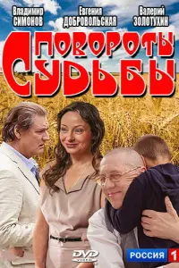 Смотреть  Повороты судьбы  
