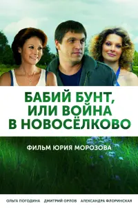 Смотреть  Бабий бунт, или Война в Новоселково  