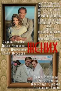 Смотреть  Жених  