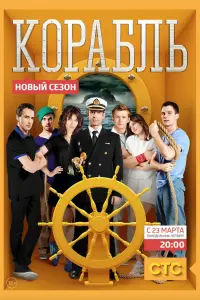 Смотреть  Корабль  