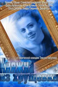 Смотреть  Княжна из хрущевки  