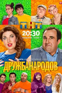  Дружба народов  смотреть онлайн в хорошем качестве