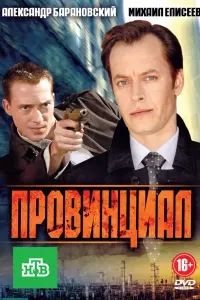 Смотреть  Провинциал  